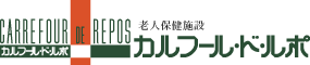 老人保健施設カルフール・ド・ルポ
